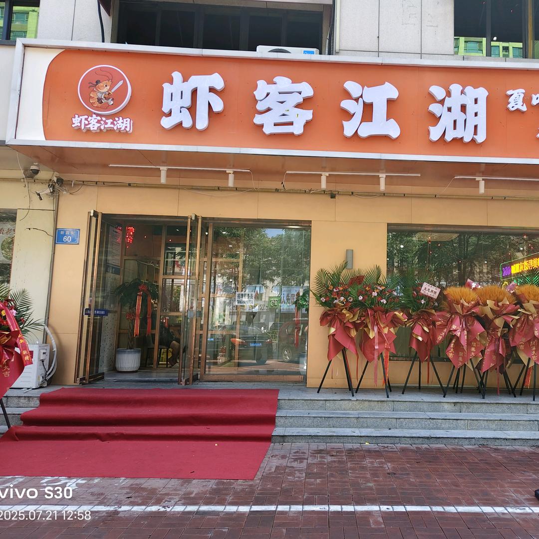 虾客江湖官方号