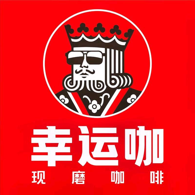 叶县新大新幸运咖紫和城店