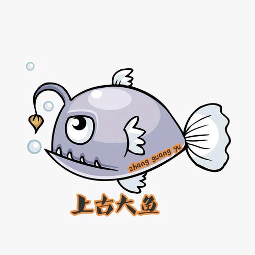 上古大鱼