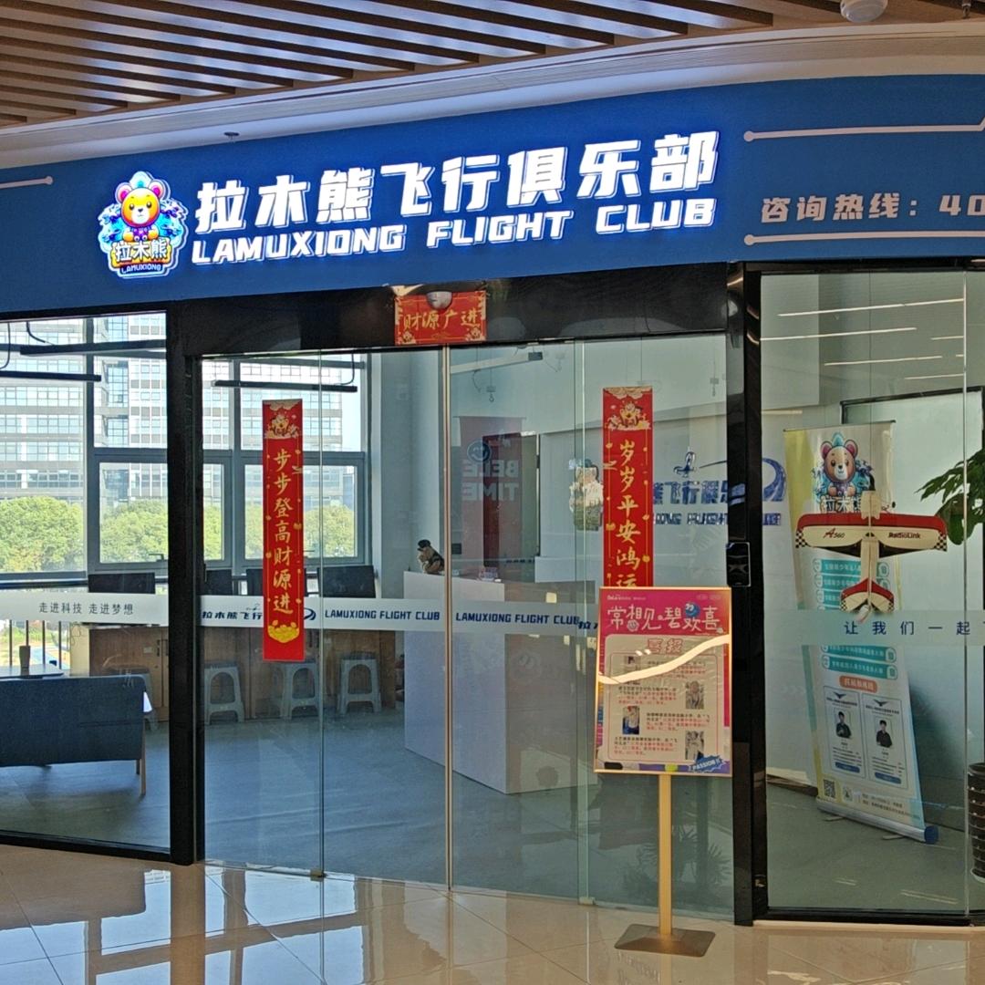拉木熊无人机飞行俱乐部学员说