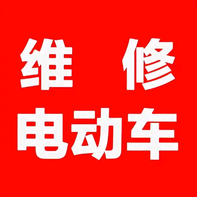 二召电动车维修