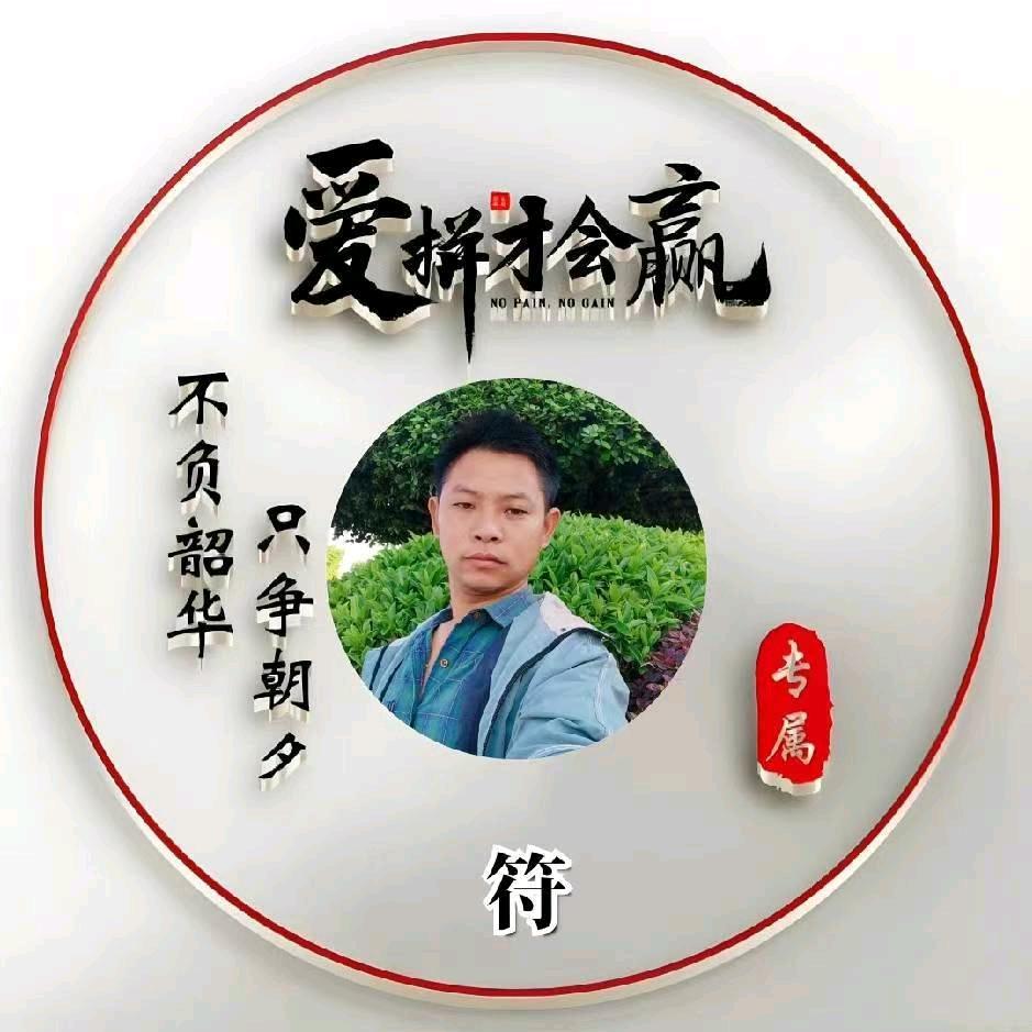 爱拼才会赢
