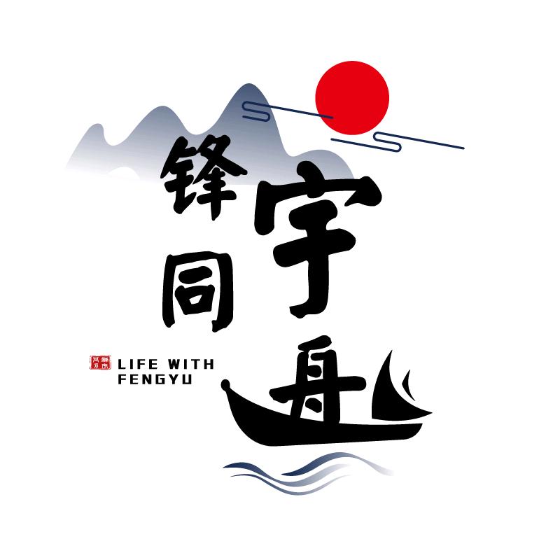 锋宇同舟