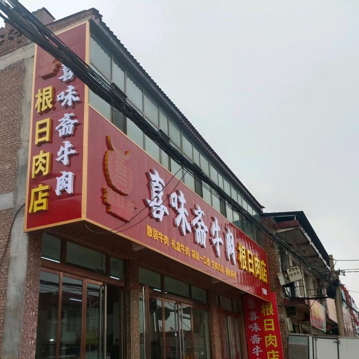 宁固根日肉店喜味斋食品
