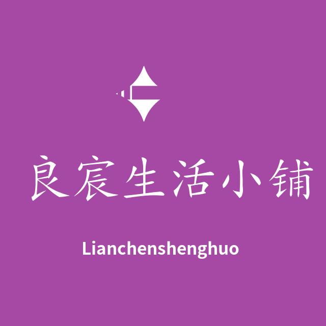 良宸生活小铺