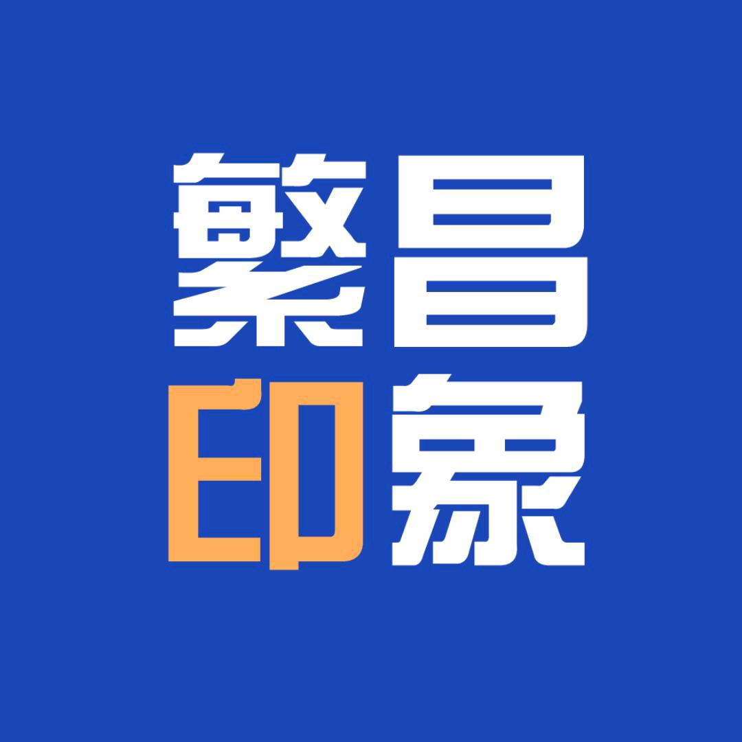 繁昌印象