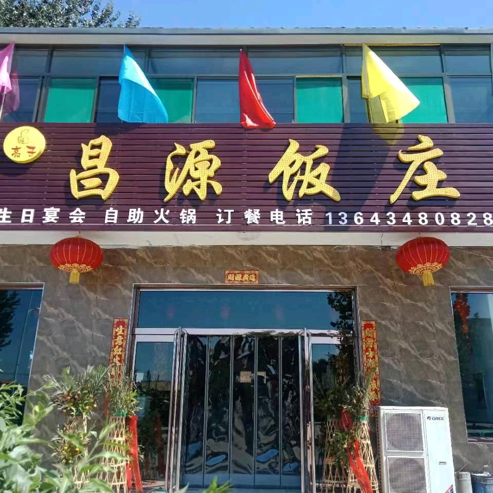 亮子昌源饭庄