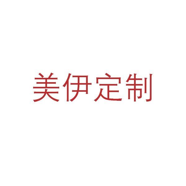 美伊定制