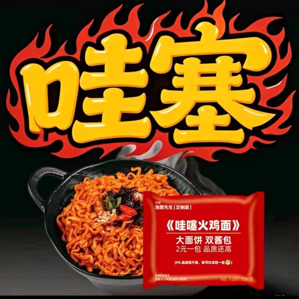 哇噻火鸡面