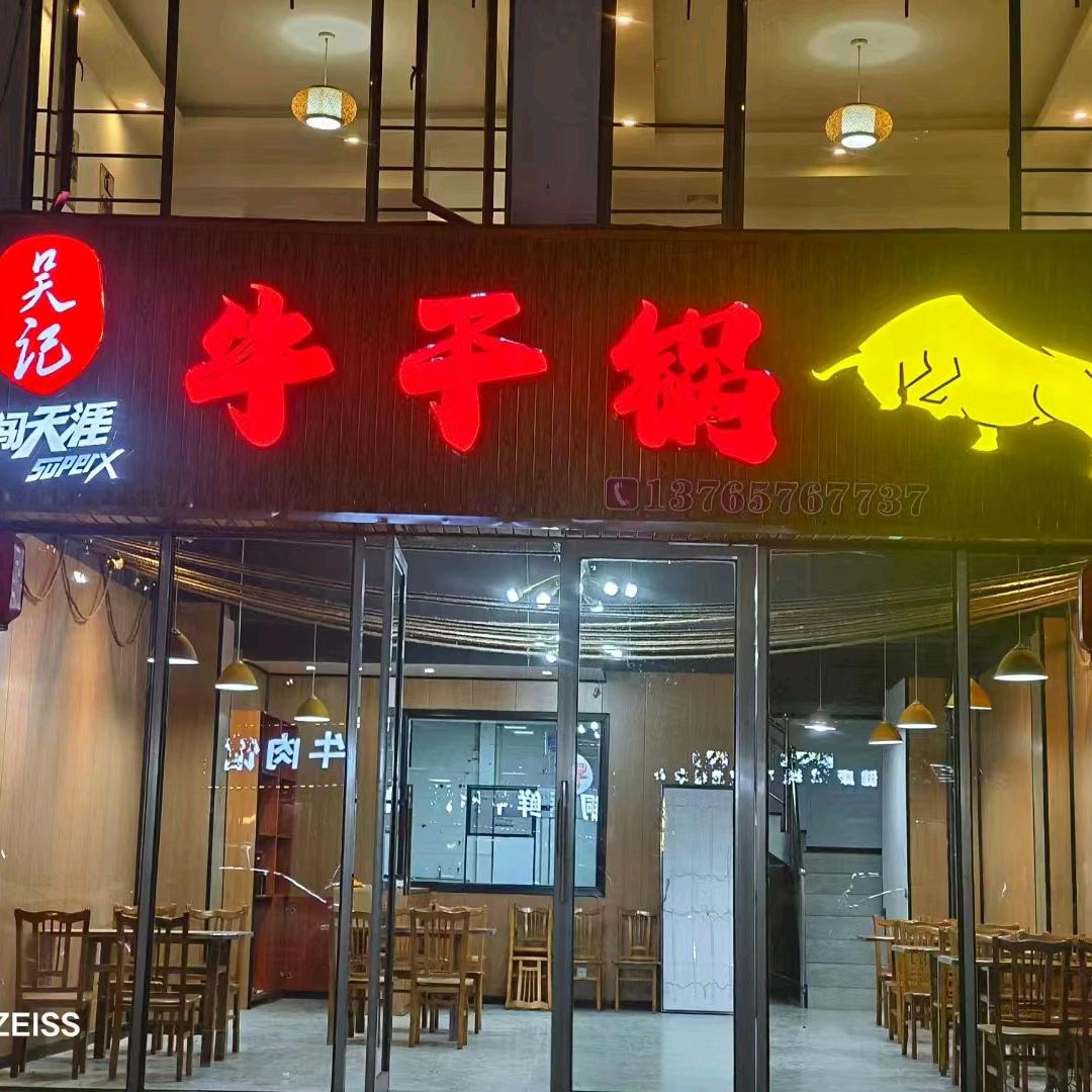 吴记牛干锅