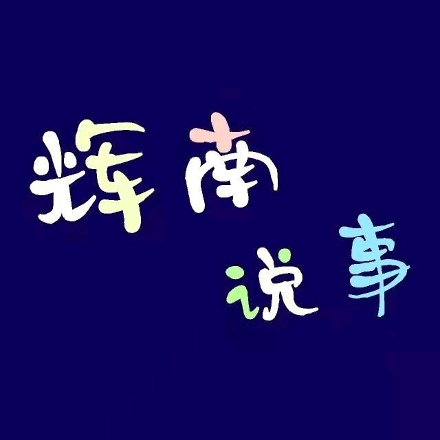辉南说事ღ