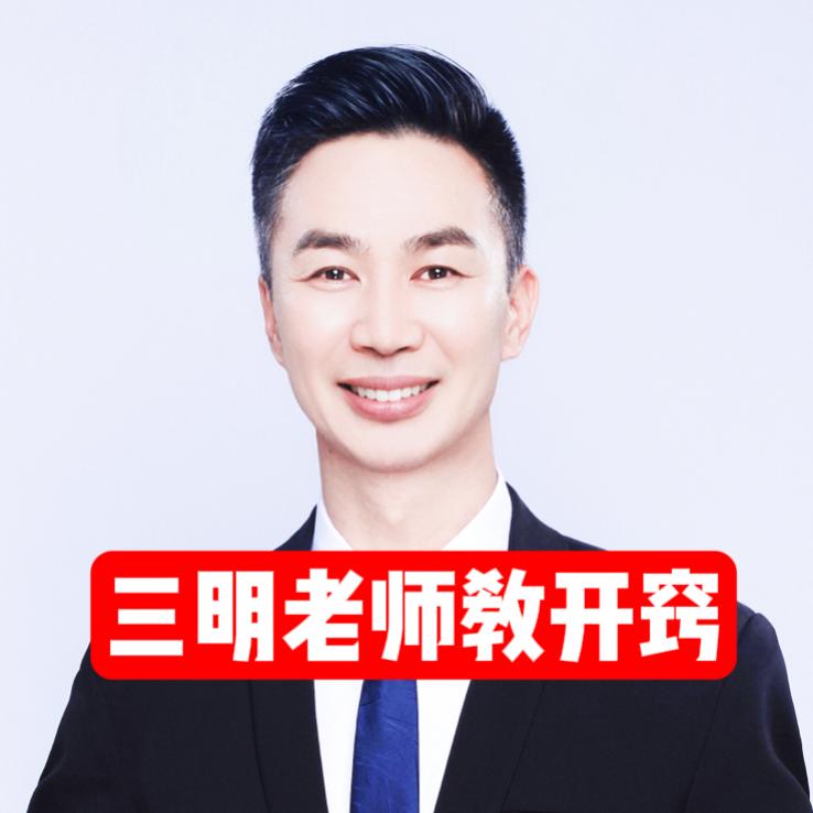 三明教开窍