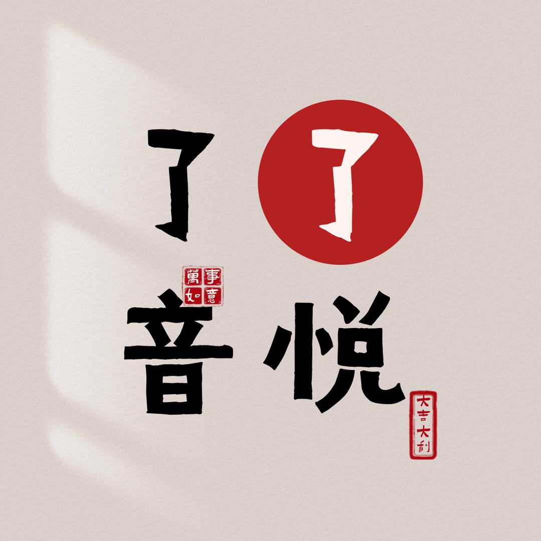 了了音悦