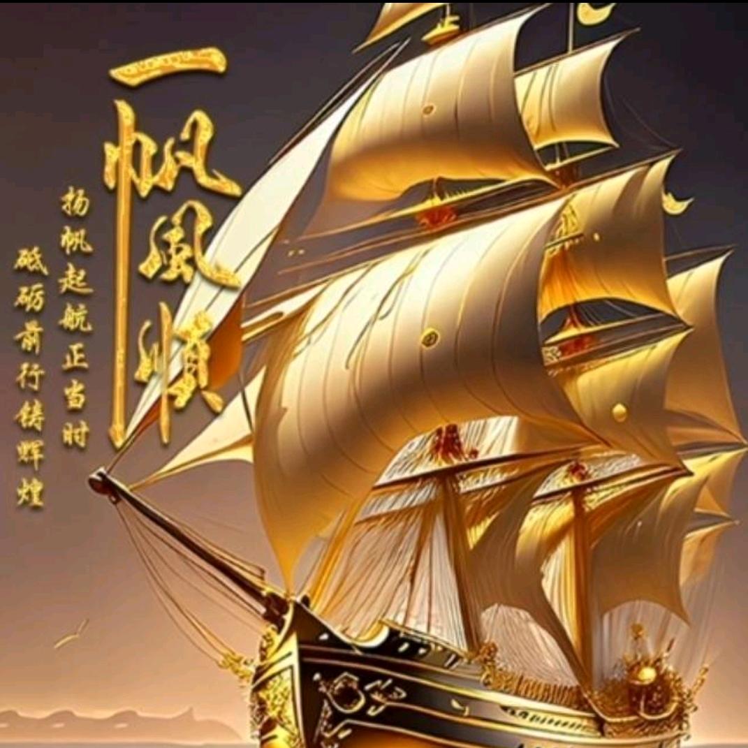 一帆风顺，