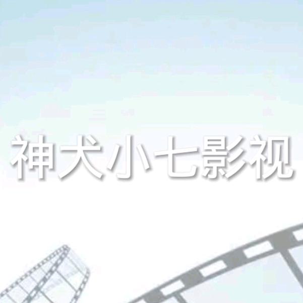 神犬小七影视