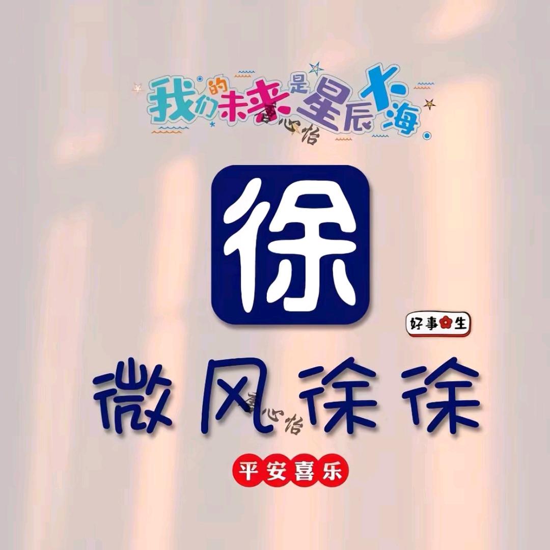 微风徐徐