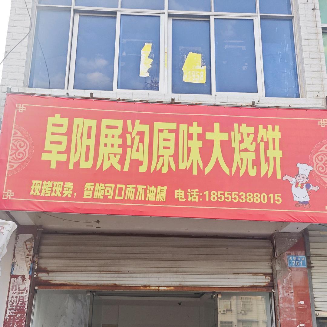 正宗展沟原味烧饼