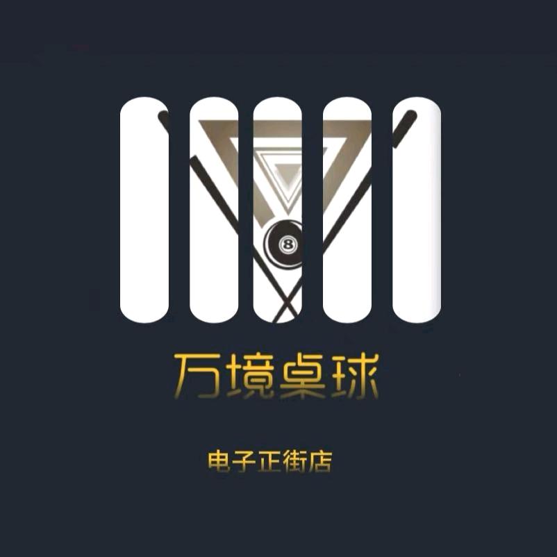 万境桌球俱乐部🎱