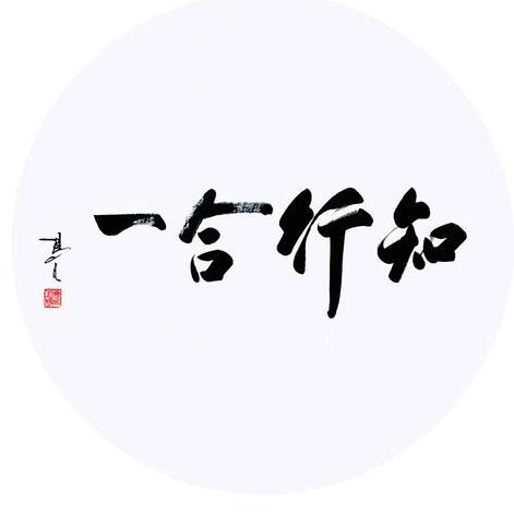 知行合一🍂