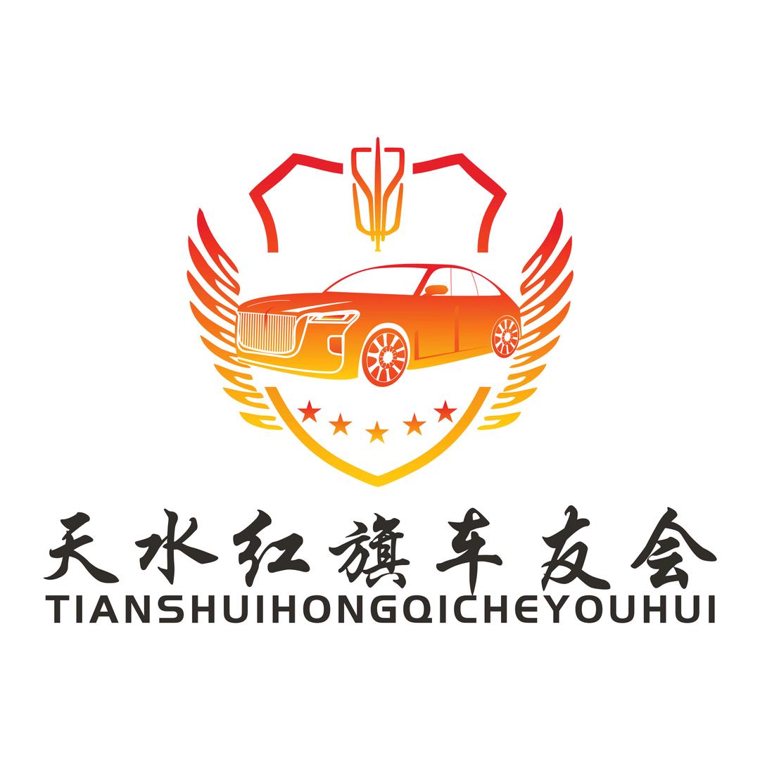 天水红旗车友会-会长