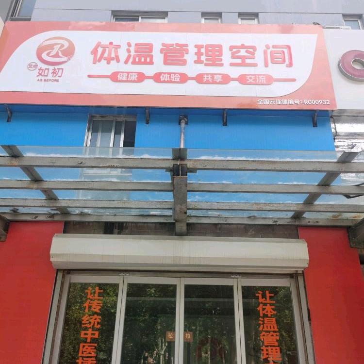 德州如初体温管理空间