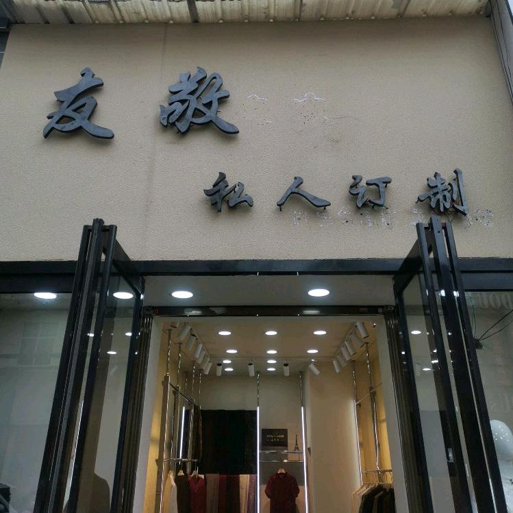 友敬私人定制