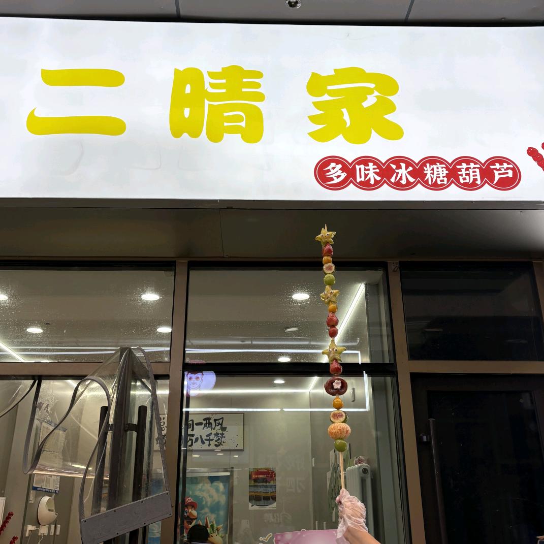 二晴家冰糖葫芦