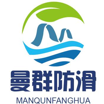 曼群防滑工厂总店