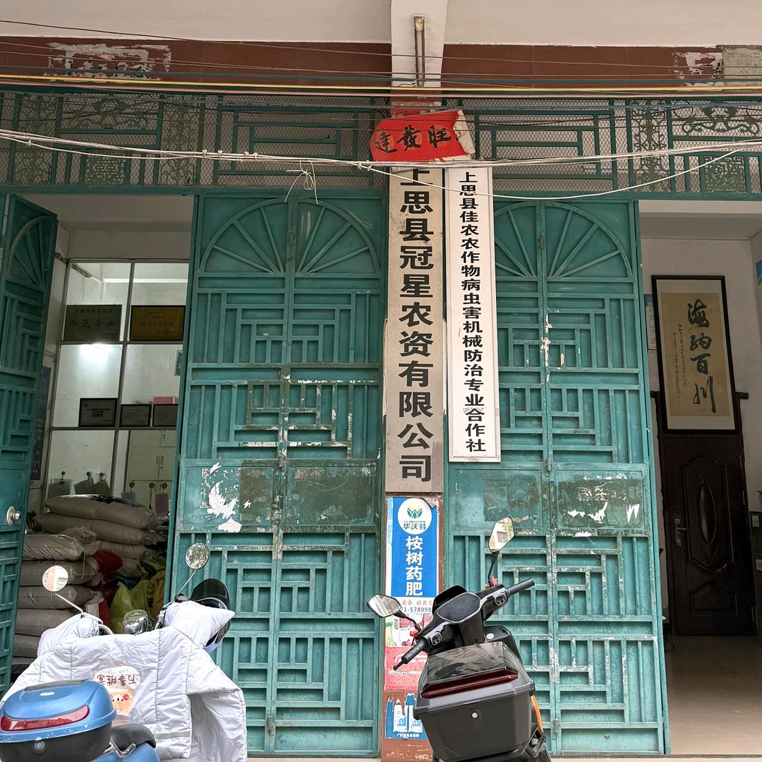 上思县冠星农资