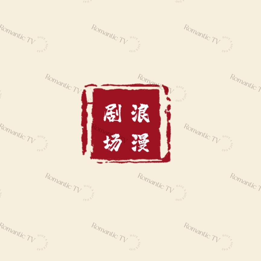浪漫剧场