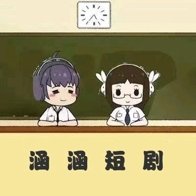涵涵短剧
