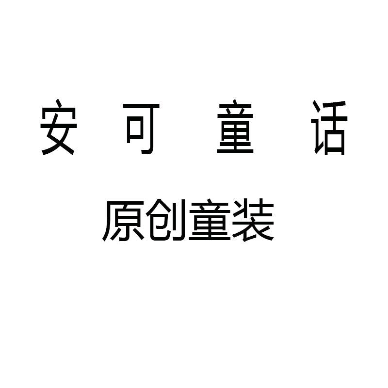 安可童话原创童装