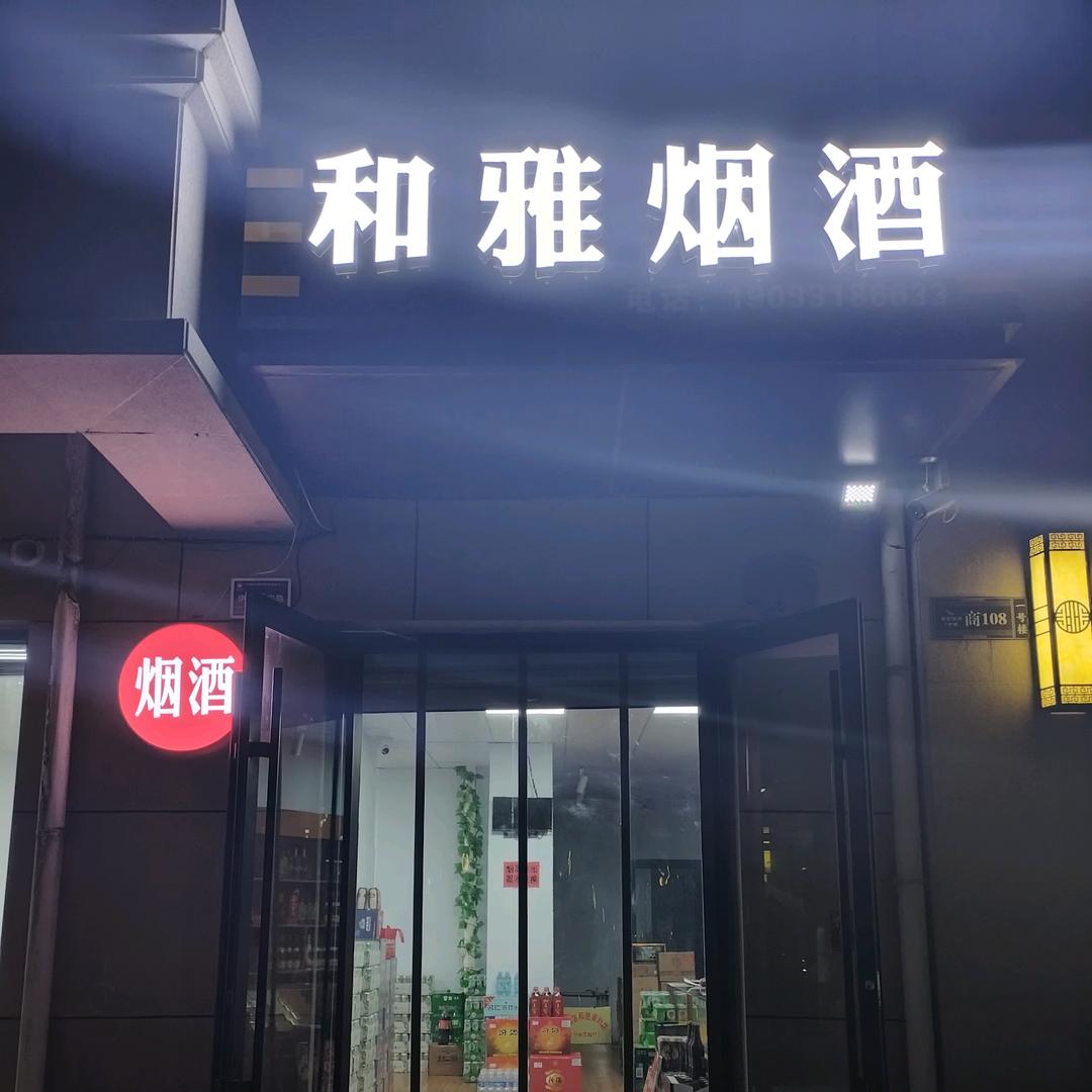和雅烟酒官方号