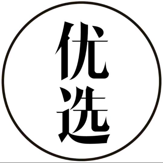 优选珍品💐