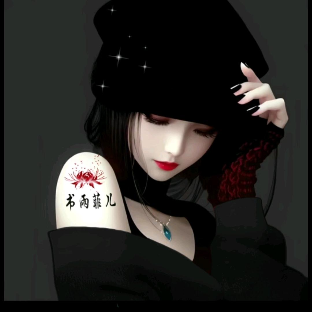 ℳঞ书雨菲儿꧔ꦿ᭄