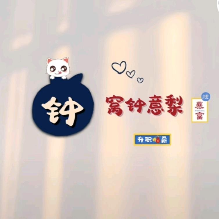 小钟