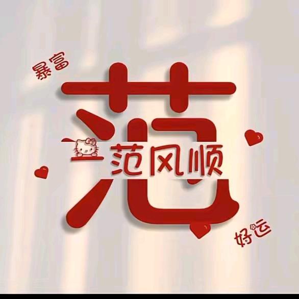 范姑娘