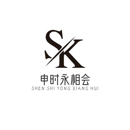 申时永相会