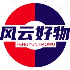 风云好物