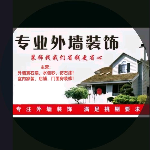 小王内外墙装饰