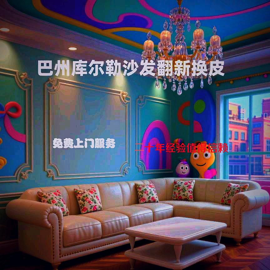 巴州~库尔勒专业各种高端沙发翻新换皮