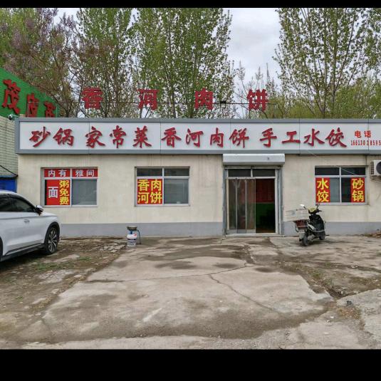 香河肉饼《西柳村加油站北店》