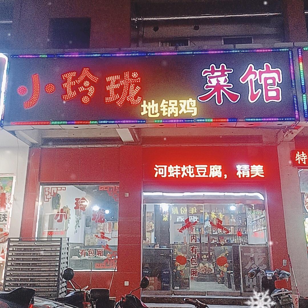 小玲珑地锅鸡菜馆