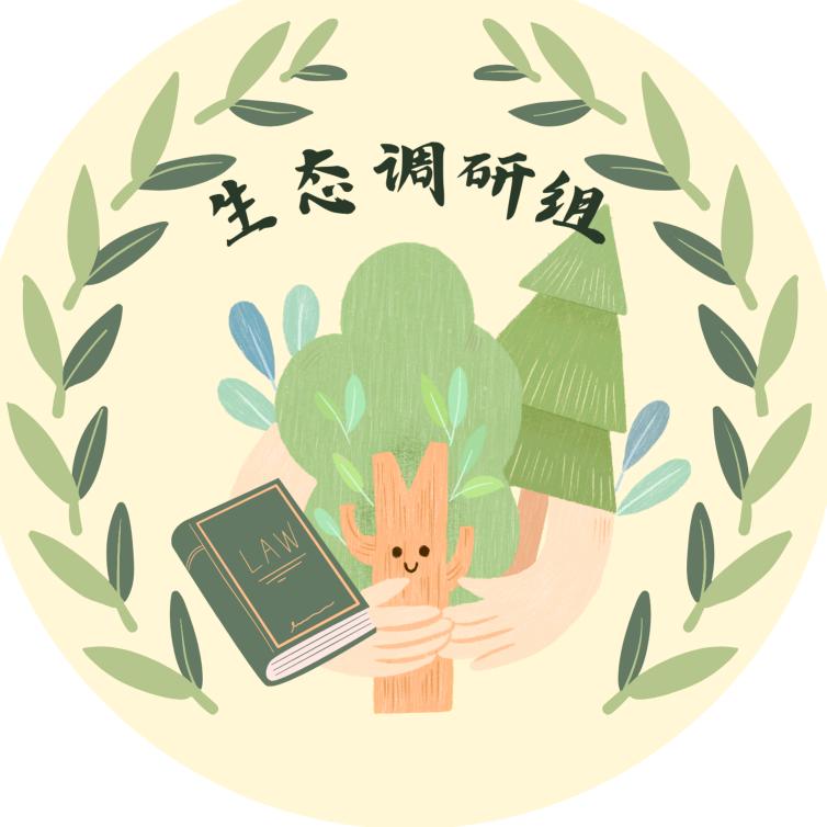 生态调研组