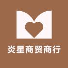 炎星商贸商行
