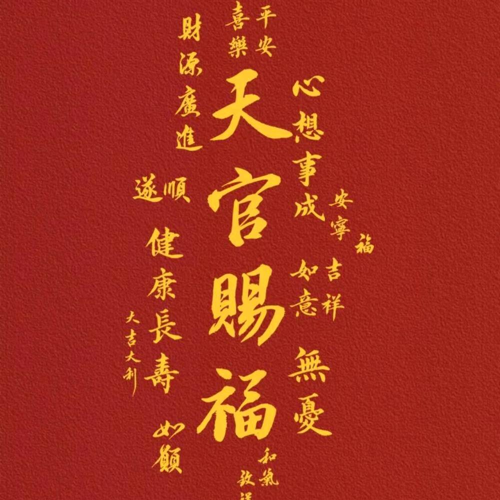 天官赐福，佛赐善缘