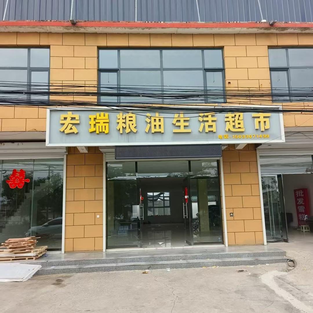 宏瑞粮油生活超市