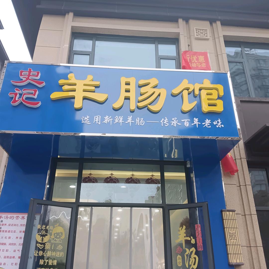 史記羊肠馆。