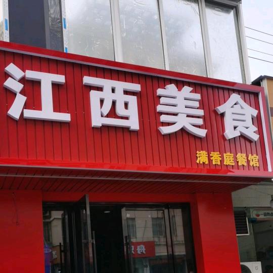 江西美食老街店
