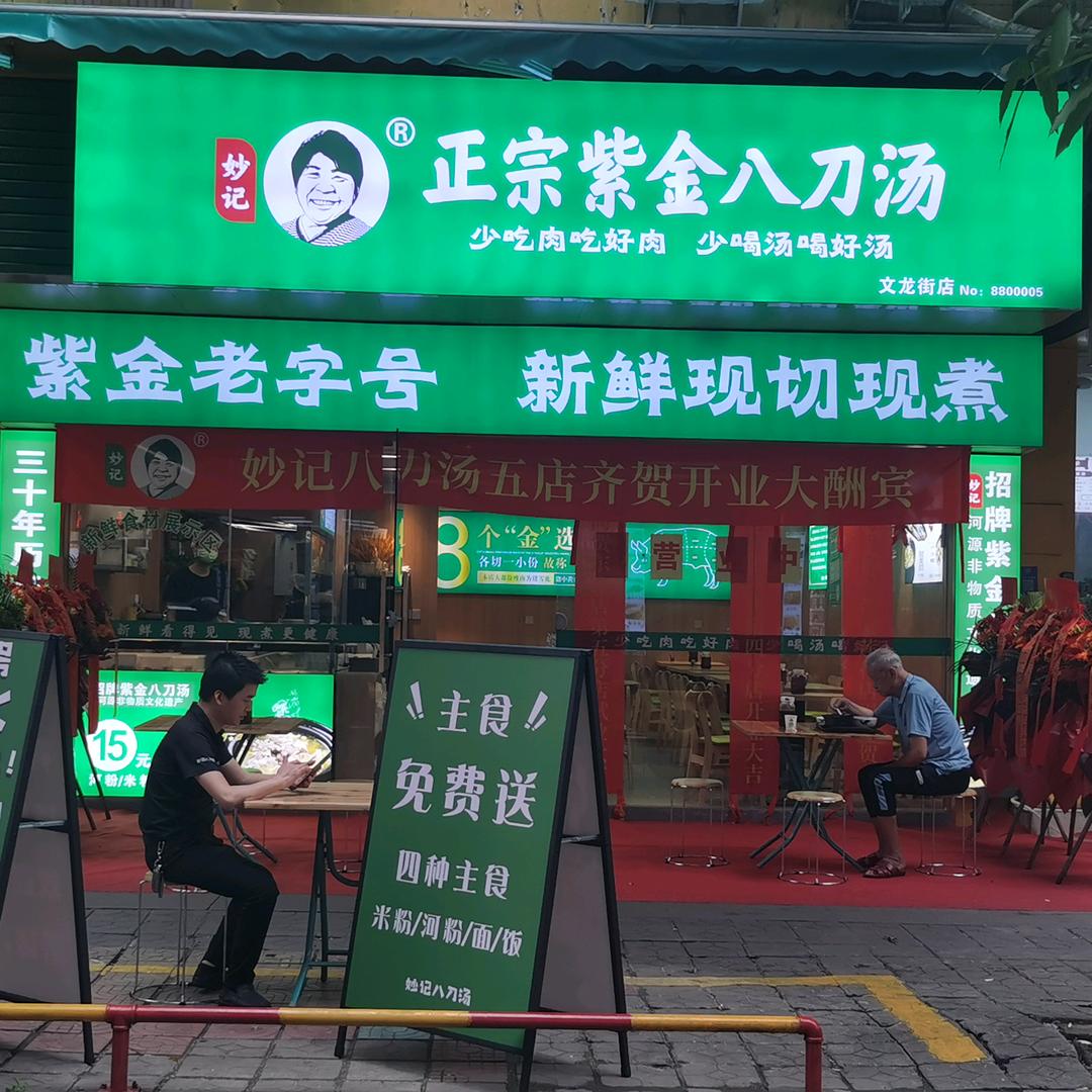 妙记八刀汤（东方广场店）